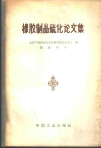 全苏门捷列夫化学会雅罗斯拉夫分会编；张隐西译 — 橡胶制品硫化论文集