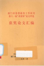  — 厦门市思想政治工作研究第十一届