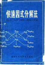 郭万平编 — 快速因式分解法