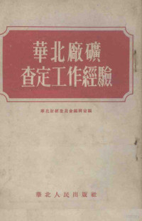 华北财政经济委员会编辑室辑 — 华北厂矿查定工作经验