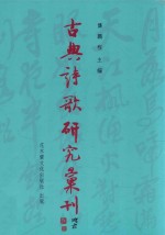 龚鹏程主编；赵桂芬著 — 古典诗歌研究汇刊 第11辑 第24册 元代咏物词研究 下