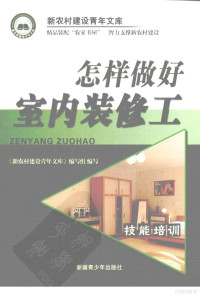 《新农村建设青年文库》编写组编写, 蔡捷[等]主编 , 《新农村建设青年文库》编写组编写, 蔡捷 — 怎样做好室内装修工