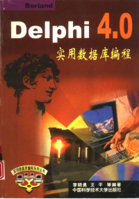 李晓勇，王平等编著, 李晓勇等编著, 李晓勇 — Delphi 4.0实用数据库编程