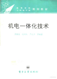 季维发，过润秋，严武升等编著, 季维发等编著, 季维发 — 机电一体化技术