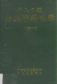 黄秀华，陈丽珠编 — 中山日报 妇运资料选辑 1937-1948