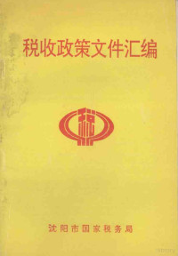 沈阳市国家税务局编 — 税收政策文件汇编