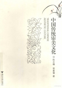 陈志椿编著, 陈志椿, 侯富儒著, 侯富儒, Hou fu ru, 陈志椿, Chen Zhichun, Hou Furu zhu, 陳志椿 — 中国传统审美文化