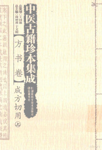 周仲瑛，于文明主编, Zhongying Zhou, Wenming Yu, Jian Wang, Nan jing zhong yi yao da xue, 周仲瑛, 于文明总主编 , 王键主编, 周仲瑛, 于文明, 王键, 南京中医药大学, 吴仪洛, active 18th century, author, 总主编周仲瑛,于文明, 王键, 周仲瑛, 于文明 — 中医古籍珍本集成 方书卷 成方切用 上