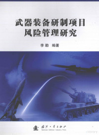 李勘编著 — 武器装备研制项目风险管理研究