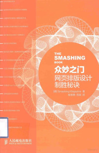 （德）SmashingMagazine著；侯景艳，范辰译 — 众妙之门 网页排版设计制胜秘诀