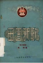 黄相撰；中南文工团编辑 — 田园新歌 一幕二场歌剧