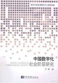 闫慧著, Yan Hui zhu, 闫慧, author, 閻慧 (社會學), 閆慧 — 中国数字化社会阶层研究