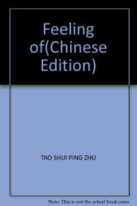 陶水平著, Tao Shui Ping Zhu, 陶水平著, 陶水平 — 船山诗学研究