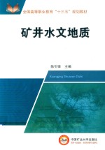 陈引锋主编 — 全国高等教育“十三五”规划教材 矿井水文地质