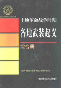 解放军历史资料丛书编委会编, 中国人民解放军历史资料丛书编审委员会[编, 中国人民解放军历史资料丛书编审委员会 — 土地革命战争时期各地武装起义·综合册