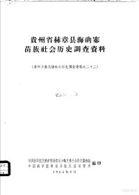 中国科学院民族研究所贵州少数民族社会历史调查组，中国科学院贵州分院民族研究所编 — 贵州省赫章县海确寨苗族社会历史调查资料