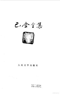 巴金著, 巴金, pseud van 李尧棠, Jin Ba, Bajin — 巴金全集 第17卷