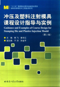 韩飞 — 冲压及塑料注射模具课程设计指导与实例 第2版＝GUIDANCE AND EXAMPLES OF COURSE DESIGN FOR STAMPING DIE AND PLASTICS INJECTION MOULD