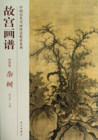 薛永年主编；孔耘，林素梅编, 薛永年主编, 薛永年, 孔耘, 林素梅, Xue Yongnian — 故宫画谱 山水卷 杂树