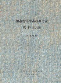 中国计量科学研究院第二力学室编 — 加速度计冲击校准方法资料汇编