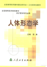 项涛主编, 项涛主编, 项涛 — 人体形态学