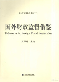 贺邦靖主编, 贺邦靖主编, 贺邦靖 — 国外财政监督借鉴