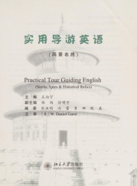 王向宁主编, Wang xiang ning zhu bian, Xiangning Wang, 主编王向宁, 王向宁, 王向宁主编, 王向宁 — 实用导游英语 风景名胜