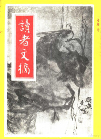 陈燕龄主编；曾缘姬副主编；高瑞武编 — 读者文摘 1991年 第4期