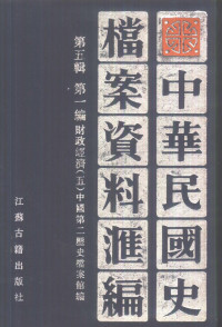 中国第二历史档案馆编 — 中华民国史档案资料汇编 第5辑 第1编 财政经济 5