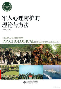 祁志强主编, 祁志强主编, 祁志强 — 军人心理防护的理论与方法=THEORY AND METHOD OF PSYCHOLOGICAL PROTECTION FOR SERVICEMEN