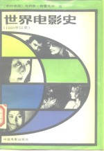 （联邦德国）格雷戈尔（Gregor，U.）著；郑再新译 — 世界电影史 1960年以来 第3卷 下