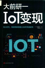 （日）大前研一著 — IOT变现 5G时代，物联网新赛道上如何弯道超车