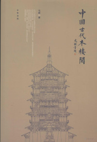 马晓著, 马晓 (Writer on architecture), Ma Xiao zhu, Xiao Ma, 马晓著, 马晓, 马, 晓 — 中国古代木楼阁