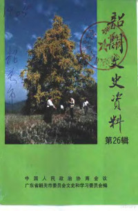 中国人民政治协商会议广东省韶关市委员会文史和学习委员会编 — 韶关文史资料 第26辑