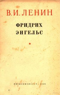 В.И.ЛЕНИН — ФРИДРИХ ЭНГЕЛЬС