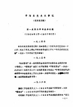  — 平阳县党史大事记 1924年12月-1949年5月 征求意见稿