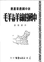 许康祖著 — 中国的绵羊与羊毛 第2版