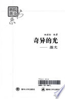 姚建铨编著, Jianquan Yao, 姚建铨编著, 姚建铨 — 奇异的光-激光