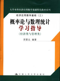 周誓达编著 — 概率论与数理统计学习指导 经济类与管理类