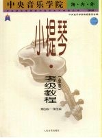 赵惟俭主编 — 中央音乐学院海内外小提琴（业余）考级教程 2 第4级-第5级