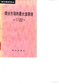 （美）普劳特（Protter，M.H.），温伯格（Weinberger，H.F.>著；叶其考，刘西垣译 — 微分方程的最大值原理