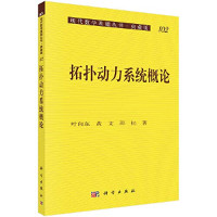 叶向东，黄文；邵松著, Ye Xiangdong, Huang Wen, Shao Song zhu, 叶向东, 黄文, 邵松著, 叶向东, 黄文, 邵松 — 拓补动力系统概论