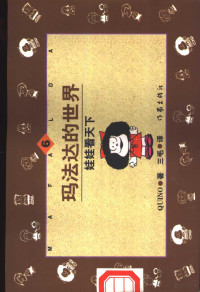 （阿根廷）季诺（Quino）著；三毛译, 阿根廷]季诺(Quino)著 , 三毛译, 季诺, Quino, 三毛 — 玛法达的世界 娃娃看天下 B套 4-6