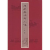 方磊编著, 方磊, author — 孙膑兵法与文化