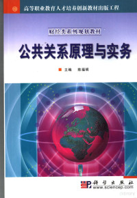 陈福明主编, 陈福明主编, 陈福明 — 公共关系原理与实务