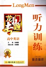 孙晓霞主编；孙晓霞本册主编 — 龙门专题 高中英语 听力训练