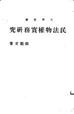 张龙文著 — 民法物权实务研究