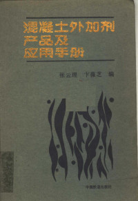 张云理，卞葆芝编, 張雲理, 卞葆芝編, 張雲理, 卞葆芝, 张云理, 卞葆芝编, 张云理, 卞葆芝 — 混凝土外加剂产品及应用手册 第2版