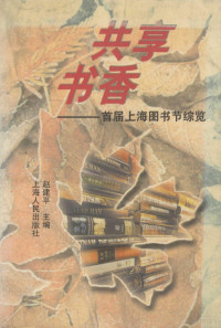 赵建平主编, 赵建平 VerfasserIn, Jianping Zhao, 赵建平主编, 赵建平 — 共享书香 首届上海图书节综览