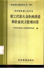 中华全国总工会政策研究室编 — 全民所有制工业企业职工代表大会条例讲话和企业民主管理问答